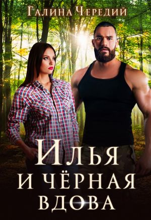 обложка книги Илья и черная вдова автора Галина Чередий