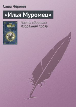 обложка книги «Илья Муромец» автора Саша Чёрный