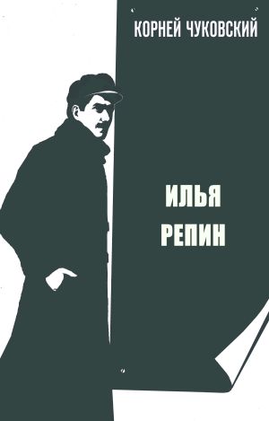 обложка книги Илья Репин автора Корней Чуковский
