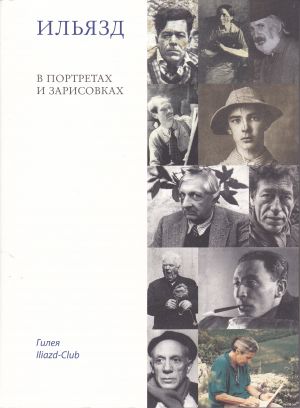 обложка книги Ильязд в портретах и зарисовках автора Режис Гейро