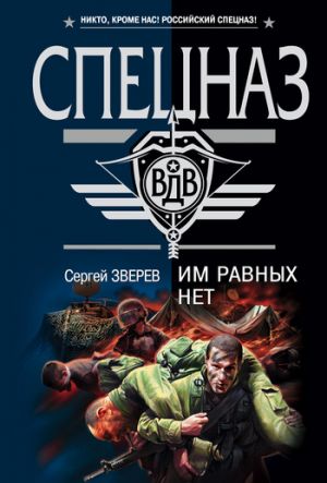 обложка книги Им равных нет автора Сергей Зверев