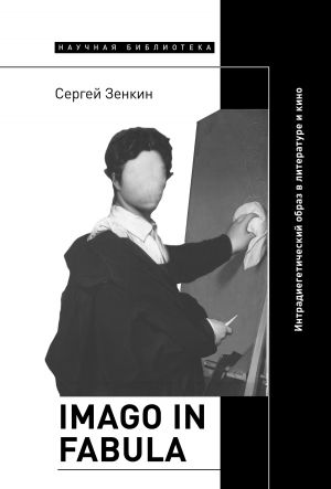 обложка книги Imago in fabula. Интрадиегетический образ в литературе и кино автора Сергей Зенкин