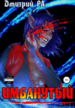обложка книги Имбанутый. Том 4 автора Дмитрий Ра