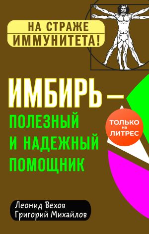 обложка книги Имбирь – полезный и надежный помощник автора Григорий Михайлов