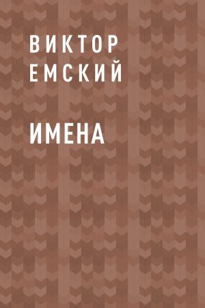 обложка книги Имена автора Виктор Емский