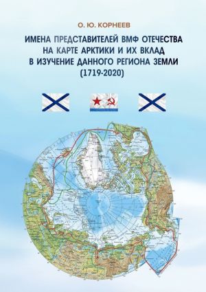 обложка книги Имена представителей ВМФ Отечества на карте Арктики и их вклад в изучение данного региона Земли (1719—2020) автора О. Корнеев