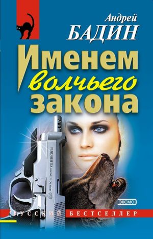 обложка книги Именем волчьего закона автора Андрей Бадин