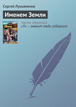 обложка книги Именем Земли автора Сергей Лукьяненко