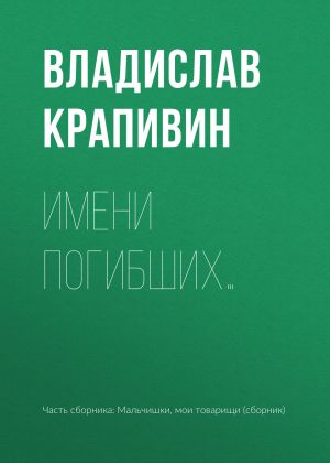 обложка книги Имени погибших… автора Владислав Крапивин