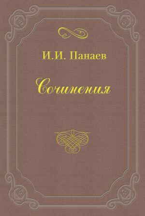 обложка книги Именинный обед у доброго товарища автора Иван Панаев