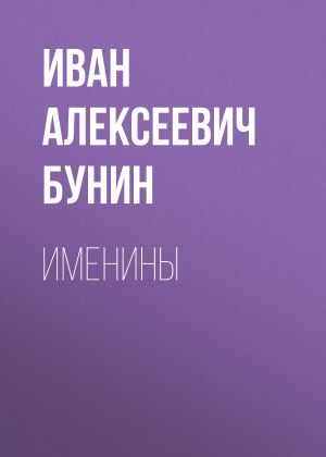 обложка книги Именины автора Иван Бунин