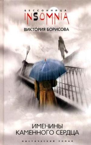 обложка книги Именины каменного сердца автора Виктория Борисова