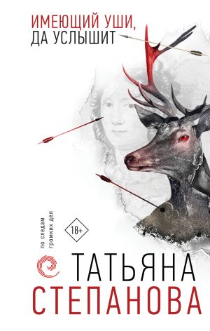 обложка книги Имеющий уши, да услышит автора Татьяна Степанова