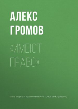 обложка книги «Имеют право» автора Алекс Громов