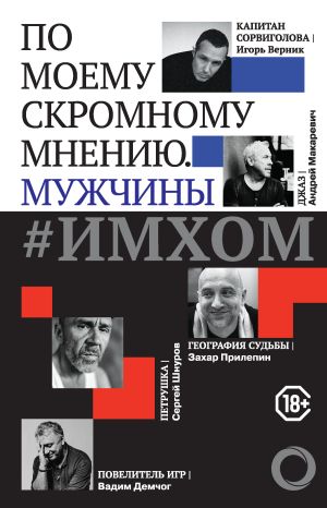 обложка книги #ИМХОМ: по моему скромному мнению. Мужчины автора А. Зайцева