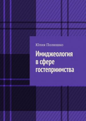 обложка книги Имиджеология в сфере гостеприимства автора Юлия Полюшко