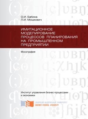 обложка книги Имитационное моделирование процессов планирования на промышленном предприятии автора Ольга Бабина