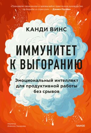 обложка книги Иммунитет к выгоранию. Эмоциональный интеллект для продуктивной работы без срывов автора Канди Винс