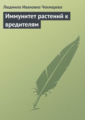 обложка книги Иммунитет растений к вредителям автора Людмила Чекмарева