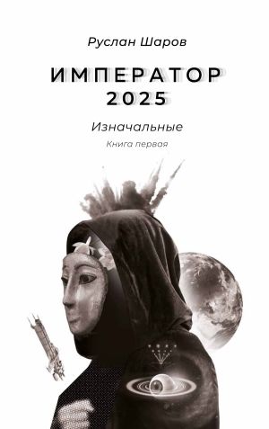 обложка книги Император 2025. Изначальные. Книга первая автора Руслан Шаров