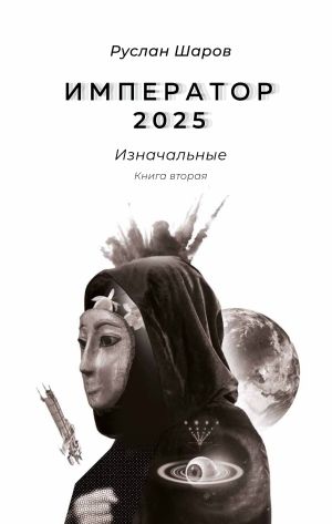 обложка книги Император 2025. Изначальные. Книга вторая автора Руслан Шаров
