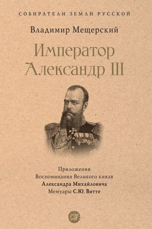 обложка книги Император Александр III автора Владимир Мещерский