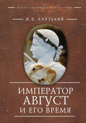 обложка книги Император Август и его время автора Игорь Князький