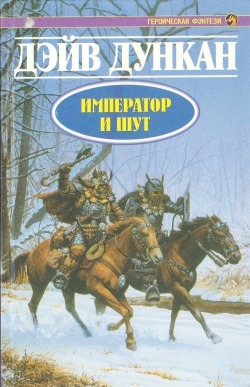 обложка книги Император и шут автора Дэйв Дункан