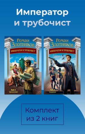 обложка книги Император и трубочист. Комплект из 2 книг автора Роман Злотников