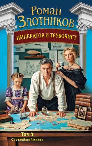 обложка книги Император и трубочист. Том 4. Светлейший князь автора Роман Злотников