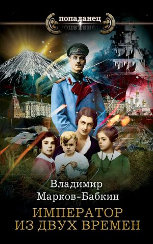 обложка книги Император из двух времен автора Владимир Марков-Бабкин