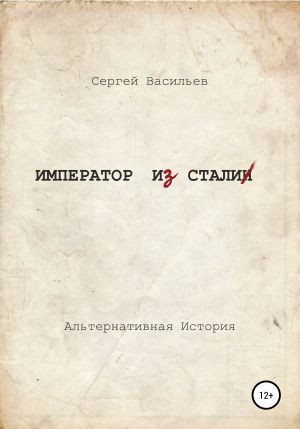 обложка книги Император из стали автора Сергей Васильев