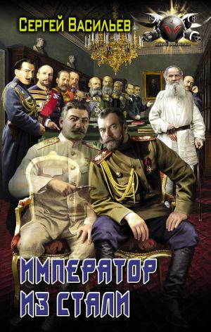 обложка книги Император из стали: Император и Сталин. Император из стали автора Сергей Васильев