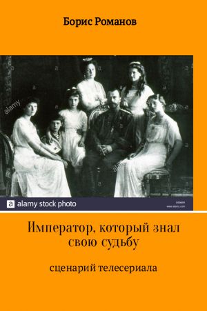 обложка книги Император, который знал свою судьбу автора Борис Романов