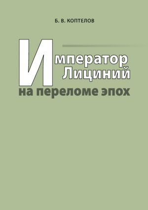 обложка книги Император Лициний на переломе эпох автора Борис Коптелов