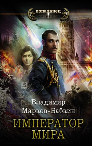 обложка книги Император мира автора Владимир Марков-Бабкин