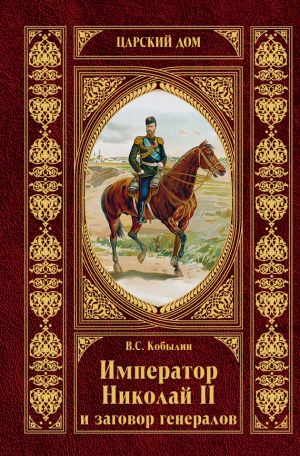 обложка книги Император Николай II и заговор генералов автора Виктор Кобылин