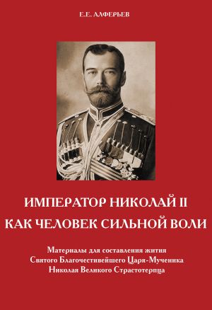 обложка книги Император Николай II как человек сильной воли автора Евгений Алферьев