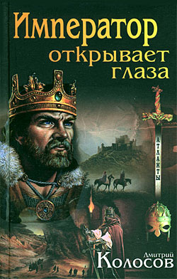 обложка книги Император открывает глаза автора Дмитрий Колосов
