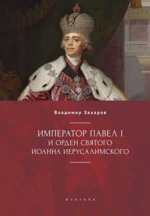 обложка книги Император Павел I и Орден святого Иоанна Иерусалимского автора Владимир Захаров