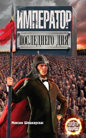 обложка книги Император последнего дня автора Максим Шешкаускас