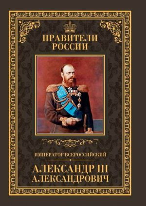 обложка книги Император Всероссийский Александр III Александрович автора Александр Аксенов