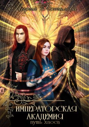 обложка книги Императорская академия. Путь хаоса автора Мария Боталова