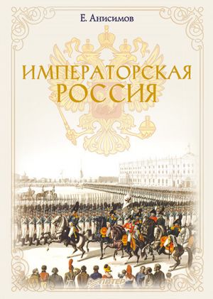 обложка книги Императорская Россия автора Евгений Анисимов
