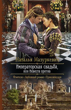 обложка книги Императорская свадьба, или Невеста против автора Наталья Мазуркевич