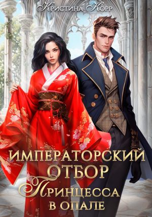 обложка книги Императорский отбор. Принцесса в опале автора Кристина Корр