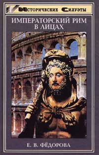 обложка книги Императорский Рим в лицах автора Елена Федорова