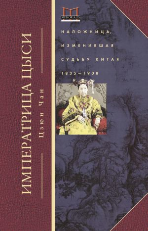 обложка книги Императрица Цыси. Наложница, изменившая судьбу Китая. 1835—1908 автора Цзюн Чан