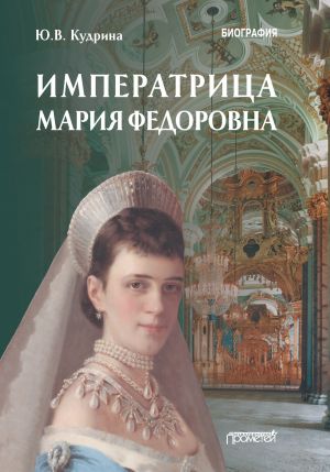 обложка книги Императрица Мария Федоровна автора Юлия Кудрина