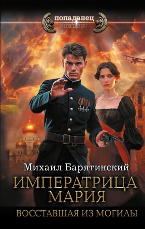 обложка книги Императрица Мария. Восставшая из могилы автора Михаил Барятинский